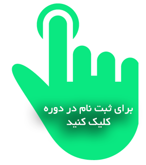 فرم الکترونیکی ثبت نام